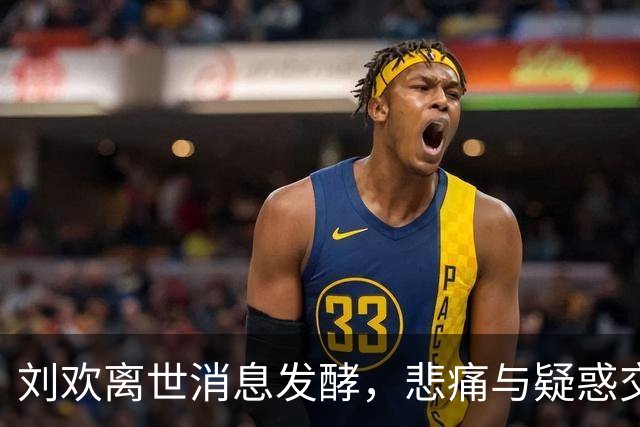 刘欢离世消息发酵，悲痛与疑惑交织引发深思